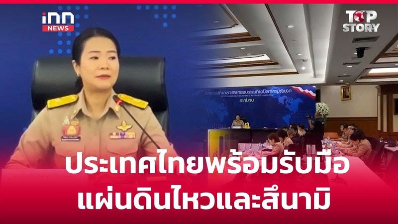 ประเทศไทยพร้อมรับมือแผ่นดินไหวและสึนามิ : 07-07-68 | iNN Top Story