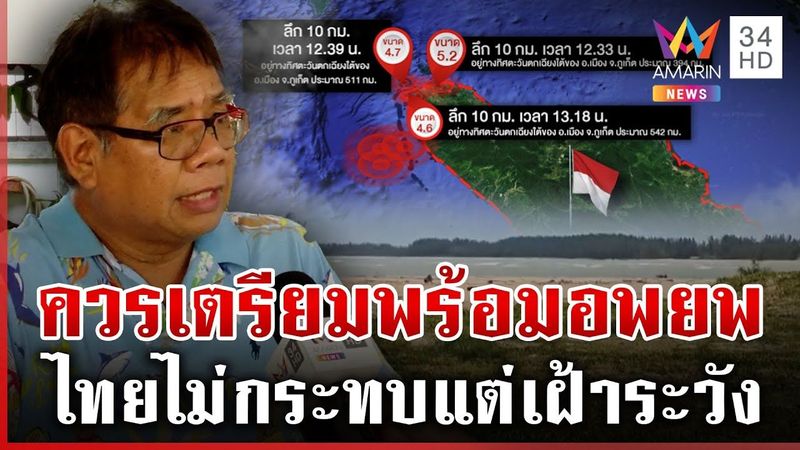 ″อ.ธรณ์” เตือนรับมือแผ่นดินไหวไกลจุดสึนามิ ยันไทยไม่กระทบ | ทุบโต๊ะข่าว | 05/07/68