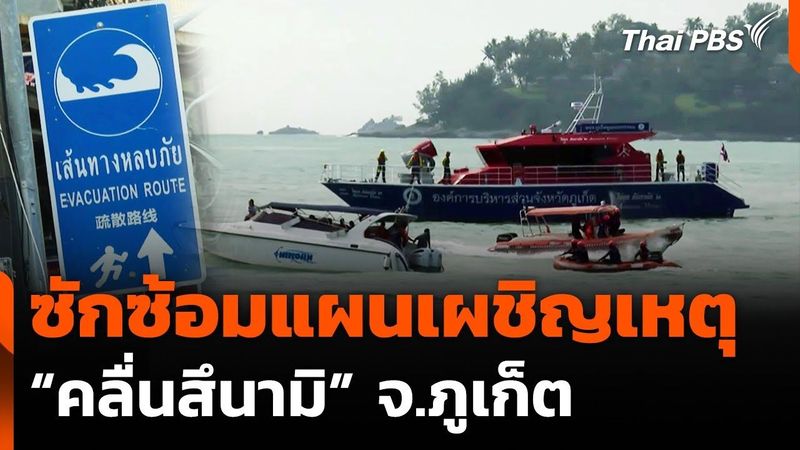 ซักซ้อมแผนเผชิญเหตุคลื่นสึนามิ จ.ภูเก็ต | จับตารอบทิศ | 2 ก.ค. 68