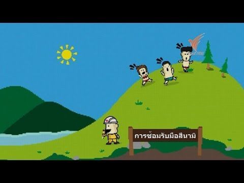 Thai PBS Infographic : การเตรียมพร้อมเพื่อรับมือสึนามิ สังคมศึกษาฯ ม.1-6