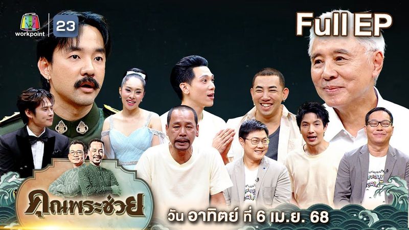 คุณพระช่วย | ปรากฏการณ์โหมโรง พบกับนักแสดงต่างขั้ว ตู่ นพพล และ จ๋าย ไททศมิตร | ๖ เม.ย. ๖๘ Full ep