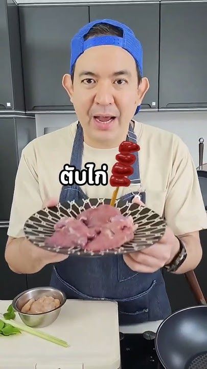 ใครชอบทานตับไก่ ห้ามพลาด! #chefbook #ครัวเชฟบุ๊ค #เชฟบุ๊ค #ตับไก่ #ตับ #ประโยชน์ของตับ