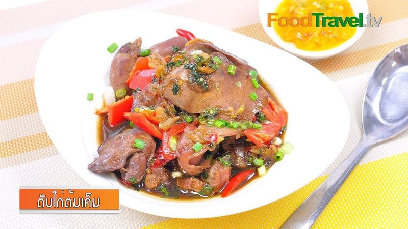 ตับไก่ต้มเค็ม