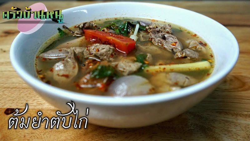 ต้มยำตับไก่ใส่มะขามเปียก ทำกินง่ายๆ | ครัวบ้านหนู