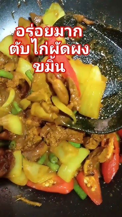 ตับไก่ผัดผง​ขมิ้น​ #cooking #mycooking #thaifood #yummy #เมนูทำเองกินเอง