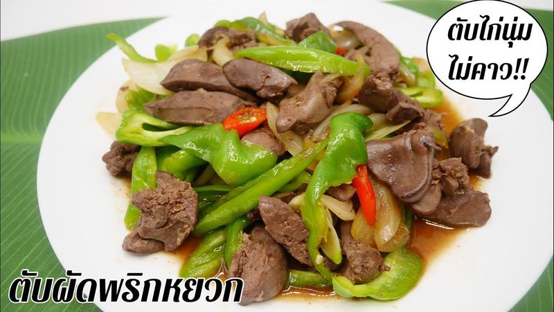 ตับผัดพริกหยวก ตับไก่ผัดพริกหยวก ตับไก่นุ่ม ไม่มีกลิ่นคาว | Chicken Liver with Banana Pepper