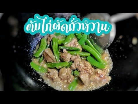 อร่อยแบบง่ายๆ กับเมนู ”ตับไก่ผัดถั่วหวาน”