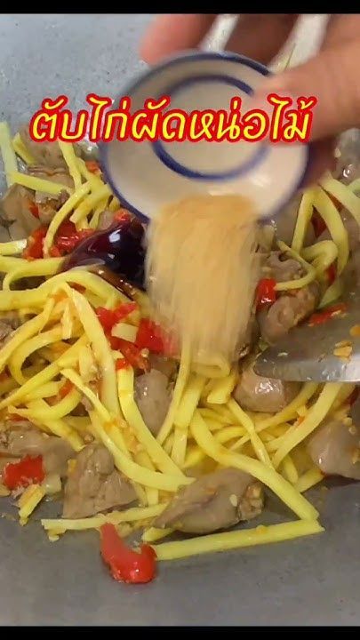 ลืมเมนูนี้ไปได้ไง #ตับไก่ผัดหน่อไม้ #อาหาร #food #cooking #อาหารไทย #เมนูง่ายๆ #กับข้าว