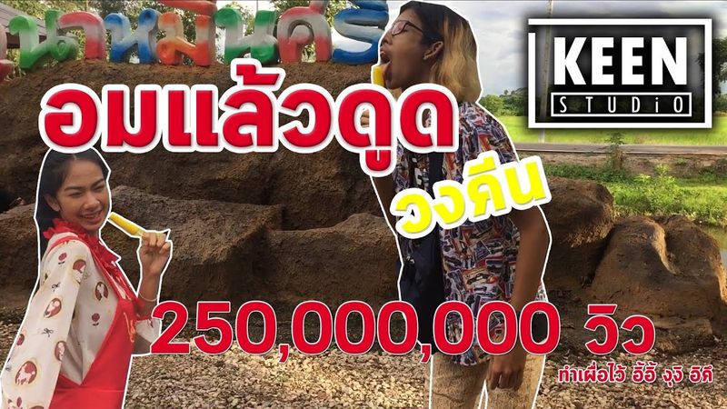 อมแล้วดูด - วง คีน KEEN (Official MV)