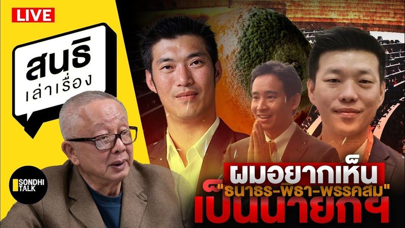 สนธิเล่าเรื่อง - ผมอยากเห็น ”ธนาธร-พิธา-พรรคส้ม” เป็นนายกฯ 14-07-68