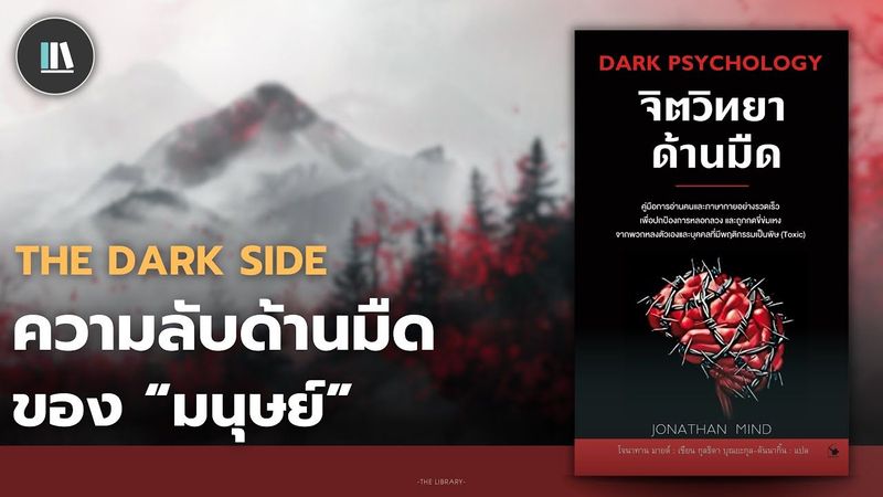 จิตวิทยาด้านมืดของมนุษย์ที่คุณต้องรู้ คัมภีร์ต้องห้ามว่าด้วย ”ใจคน” | THE LIBRARY EP.262