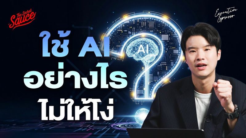ใช้ AI อย่างไร ไม่ให้โง่ | Executive Espresso EP.555