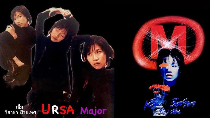 เอ็ม วิสาขา - อัลบั้ม M (รัก) ฉัน [Full Album]