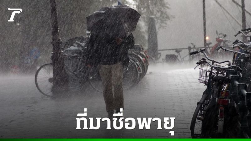 ″พายุวิภา” 2568 เข้าไทยวันไหน ใครตั้งชื่อ พร้อมเปิดเกณฑ์ตั้งชื่อพายุ