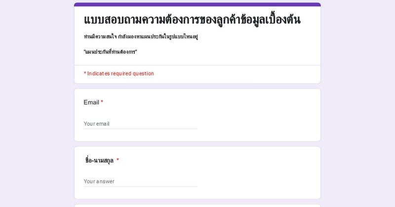 แบบสอบถามความต้องการของลูกค้าข้อมูลเบื้องต้น