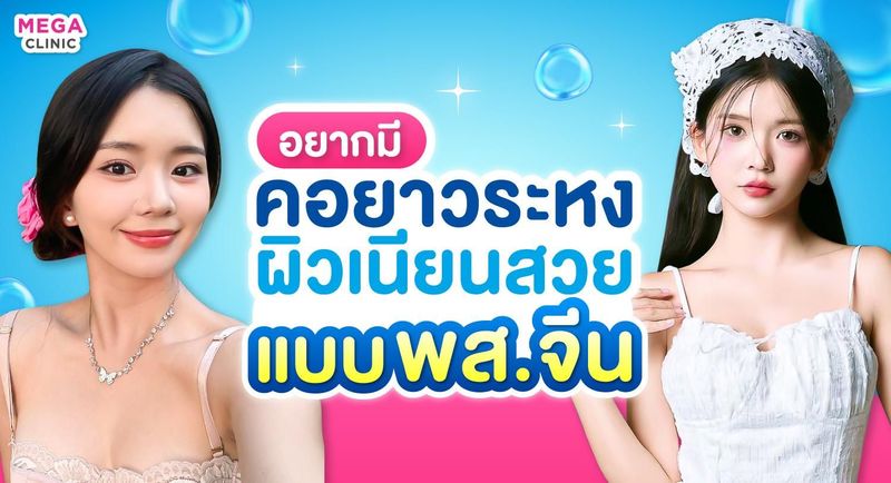 คอเหี่ยว คอย่น คออ้วน จัดการได้ ด้วย 3 หัตถการนี้ เสริมลุคให้ดูดี