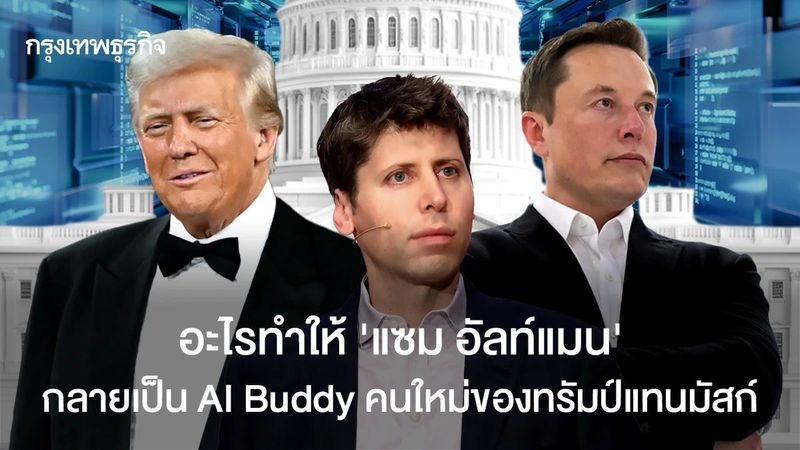 อะไรทำให้ ‘แซม อัลท์แมน’ กลายเป็น AI Buddy คนใหม่ของทรัมป์แทนมัสก์