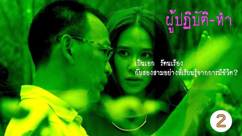สนทนาทำ / เป็นเอก 60 ปี /โดย สันติ แต้พานิช / ตอน 2