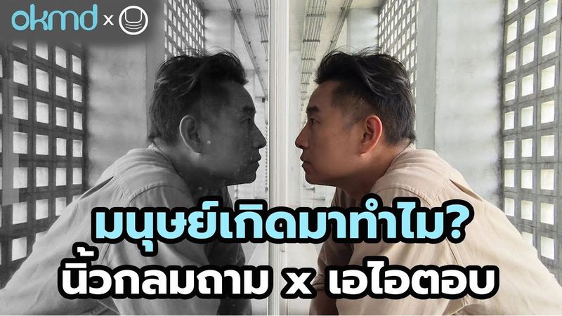 มนุษย์เกิดมาทำไม? / นิ้วกลมถาม x เอไอตอบ (อย่างอึ้ง!)​ / โครงการโดย okmd