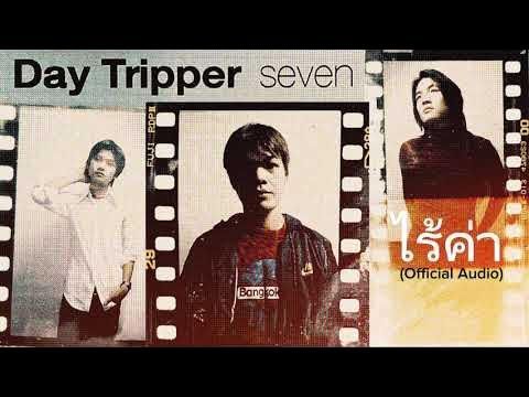 ไร้ค่า - Day Tripper |Official Audio| (2024 Remastered)
