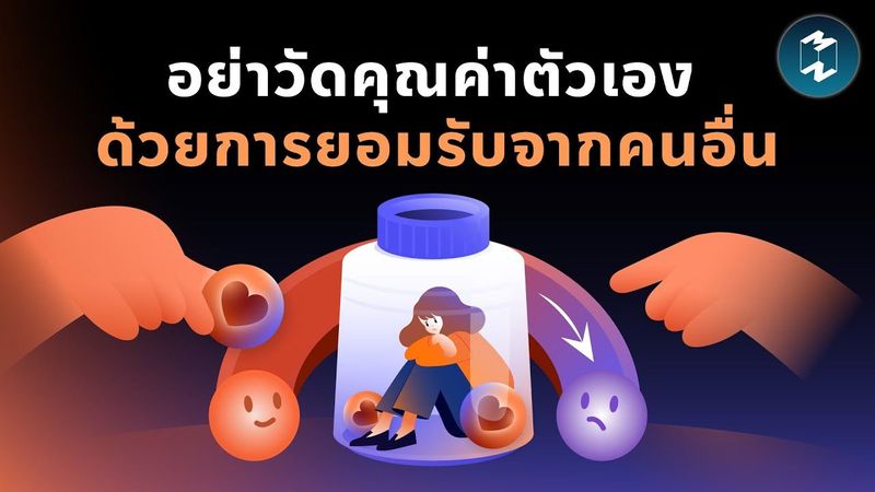อย่าวัดคุณค่าตัวเอง ด้วยการยอมรับจากคนอื่น | Mission To The Moon EP.2374