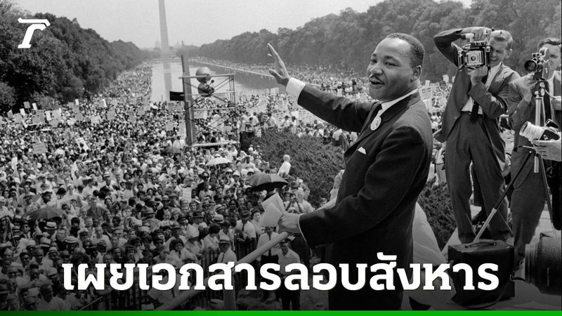 รัฐบาลทรัมป์เปิดเผยเอกสารการลอบสังหารมาร์ติน ลูเธอร์ คิง