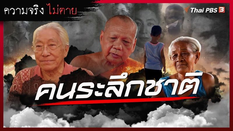 คนระลึกชาติ : ความจริงไม่ตาย