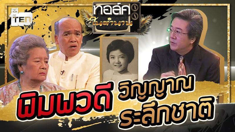 พิมพวดี วิญญาณระลึกชาติ | Talkในตำนาน ซีซั่น 2