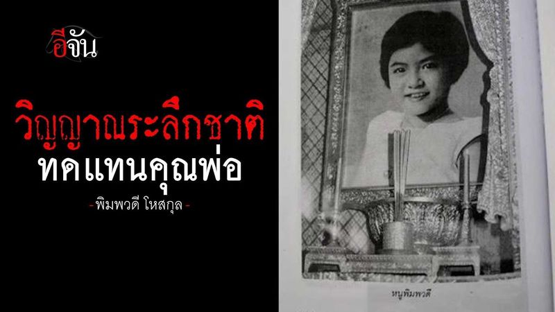 วิญญาณระลึกชาติ ทดแทนคุณพ่อ พิมพวดี โหสกุล | อีจัน EJAN