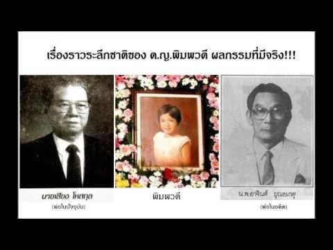 เรื่องราวระลึกชาติของ ด.ญ.พิมพวดี ผลกรรมที่มีจริง!!!