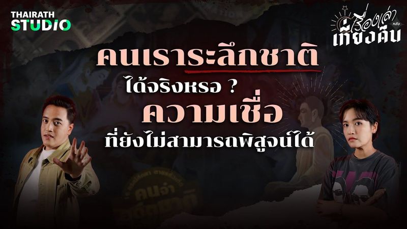 การระลึกชาติ ความเชื่อที่ยังไม่สามารถพิสูจน์ได้ | เรื่องเล่าหลังเที่ยงคืน EP.3