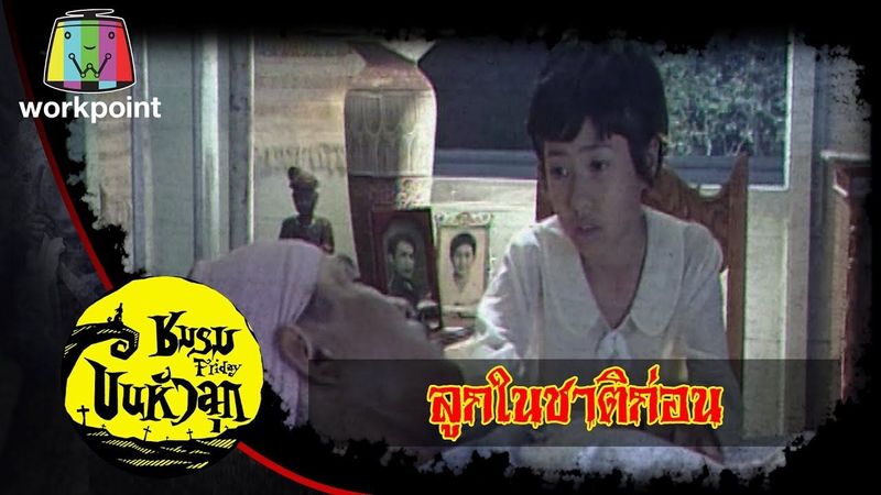ชมรมขนหัวลุก | ตอน ลูกในชาติก่อน