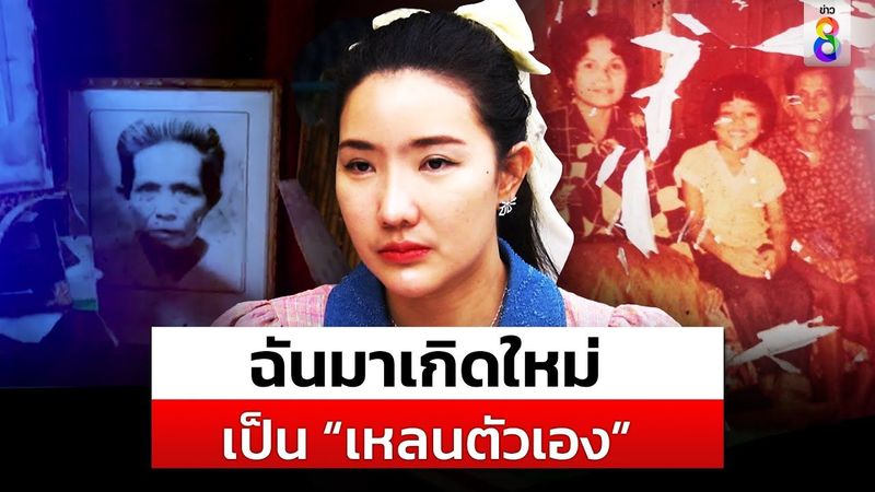 สุดพิศวง สาวระลึกชาติ กลับมาเกิดเป็นเหลนตัวเอง | สถานการณ์ | 3 ก.ค. 67 | ข่าวช่อง8