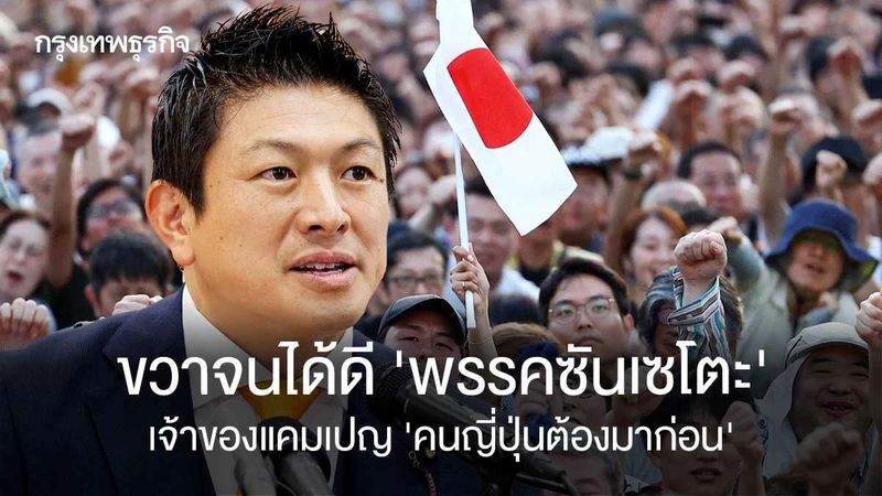 ขวาจนได้ดี‘พรรคซันเซโตะ’ เจ้าของแคมเปญคนญี่ปุ่นต้องมาก่อน