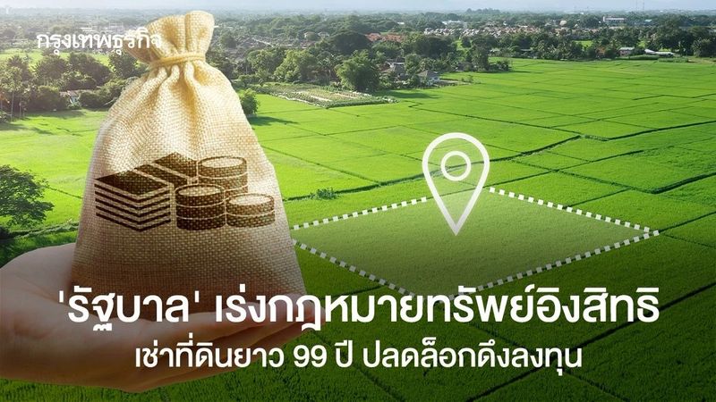 รัฐบาล เร่งกฎหมายทรัพย์อิงสิทธิ เช่าที่ดิน 99 ปี ปลดล็อกดึงลงทุน