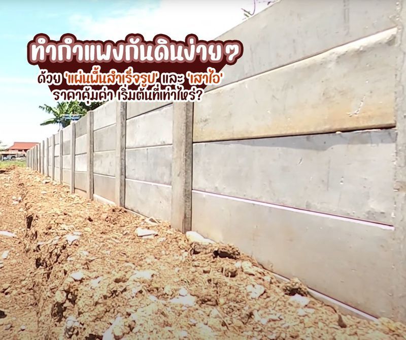 [ไอเดียพรีแคส] ทำกำแพงกันดินง่ายๆ ด้วยแผ่นพื้นสำเร็จรูปและเสาไอ ราคาคุ้มค่า เริ่มต้นที่เท่าไหร่?
การสร้างกำแพงกันดินง่ายกว่าที่คิด
เคยคิดไหมคะว่า การทำกำแพงกันดินนั้นต้องใช้เวลาเป็นเดือนๆ แถมยังต้องใช้แรงงานเยอะมากๆ