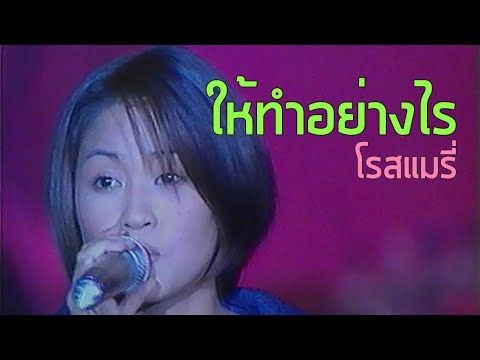 คอนเสิร์ต TV5 : ให้ทำอย่างไร - โรสแมรี่ (2540)