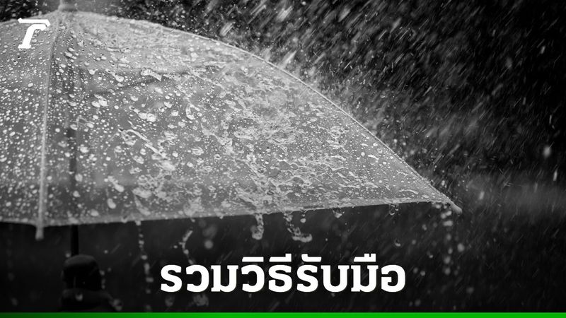 พายุวิภา 2568 รวม 10 วิธีรับมือน้ำท่วมฉับพลัน และพายุ รู้ไว้ก่อนภัยมา