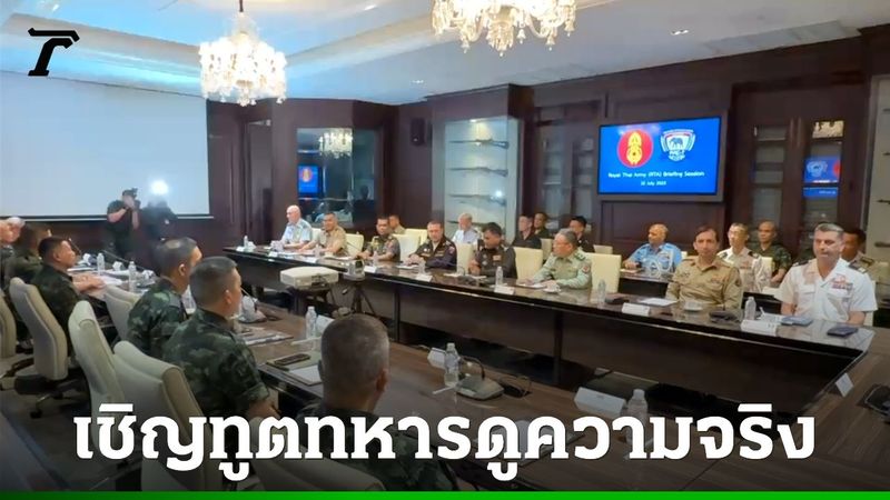 กองทัพบกเชิญทูตทหาร 47 ชาติ แจงปมกัมพูชาวางทุ่นระเบิด