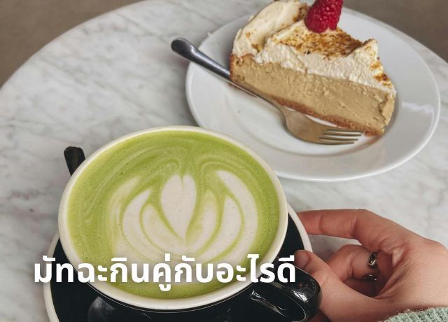 จับคู่มัทฉะ: เคล็ดลับเพิ่มอรรถรสความอร่อยและประโยชน์เพื่อสุขภาพ
