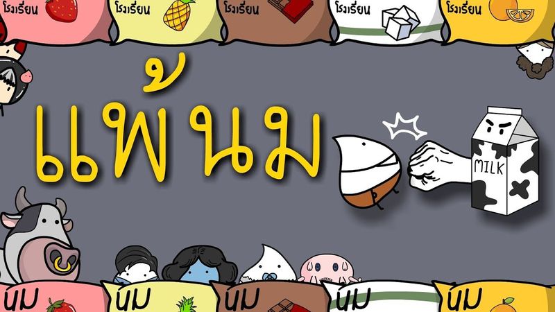 เพิ่งรู้นะเนี่ย! 70%ของคนทั้งโลก แพ้นมวัว! แล้วผมก็หนึ่งในนั้น!