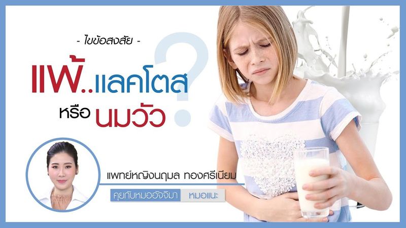 ″แพ้แลคโตส หรือ แพ้นมวัว” : หมอแนะ : รายการคุยกับหมออัจจิมา