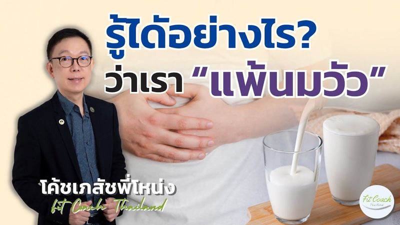 รู้ได้อย่างไร ว่าเราแพ้นมวัว? #นมวัว #โปรตีน #ท้องอืด #ปวดท้อง #ท้องเสีย #ภูมิแพ้ #ลมพิษ #สุขภาพ