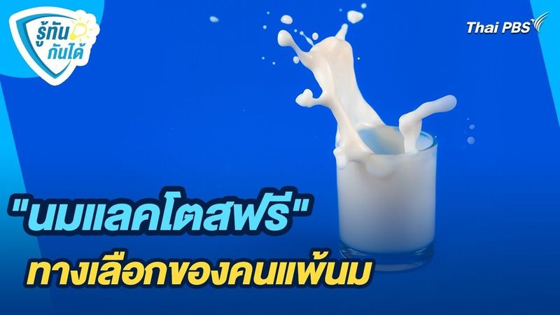 ″นมแลคโตสฟรี” ทางเลือกของคนแพ้นม | รู้ทันกันได้