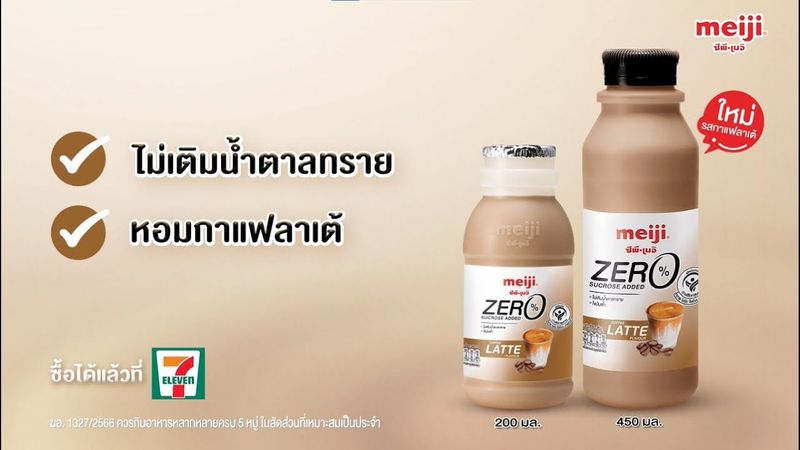 อร่อย X เฮลท์ตี้ นมเมจิ ZERO ไม่เติมน้ำตาลทราย รสกาแฟลาเต้
