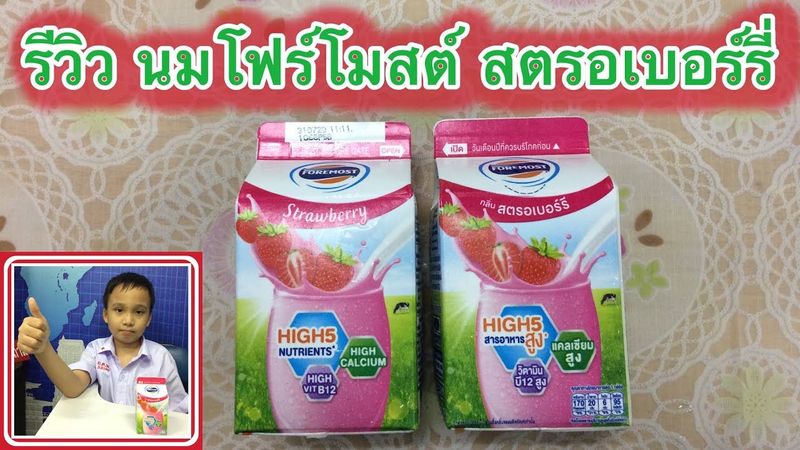 รีวิว: นมโฟร์โมสต์ รส สตรอเบอร์รี่ (หอมอร่อย...ต้องลอง) by เกรทตี้ มีโชว์