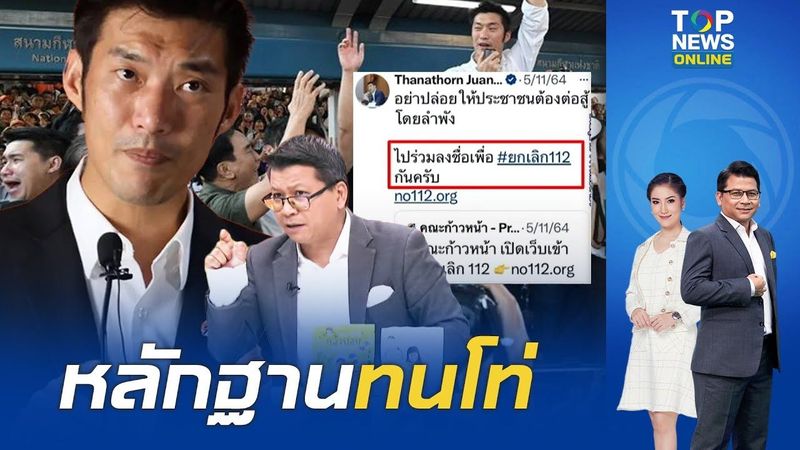″สันติสุข” งัดหลักฐานตอกหน้า ”ธนาธร” บอกไม่เคยคิดล้ม 112 ซัดคุณเป็นใครบังอาจปรับเปลี่ยนสถาบันฯ