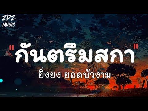 กันตรึมสกา - ยิ่งยง ยอดบัวงาม | เนื้อเพลง