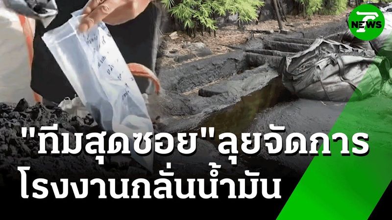 ″ทีมสุดซอย” ลุยจัดการโรงงานกลั่นน้ำมัน : ภาวะโลกร้อง | 25 มิ.ย. 68 | ไทยรัฐเจาะประเด็น