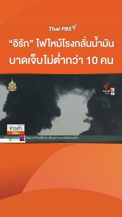“อิรัก” ไฟไหม้โรงกลั่นน้ำมัน บาดเจ็บไม่ต่ำกว่า 10 คน #ThaiPBS #ข่าวไทยพีบีเอส #ข่าวที่คุณวางใจ